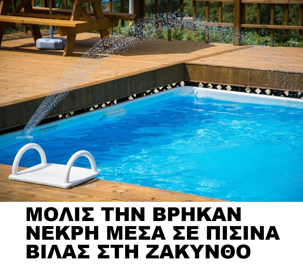 ΜΟΛΙΣ ΤΗΝ ΒΡΗΚΑΝ ΝΕΚΡΗ ΜΕΣΑ ΣΕ ΠΙΣΙΝΑ ΒΙΛΑΣ ΣΤΗ ΖΑΚΥΝΘΟ