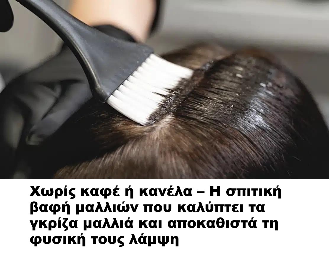 Χωρίς καφέ ή κανέλα – Η σπιτική βαφή μαλλιών που καλύπτει τα γκρίζα μαλλιά και αποκαθιστά τη φυσική τους λάμψη