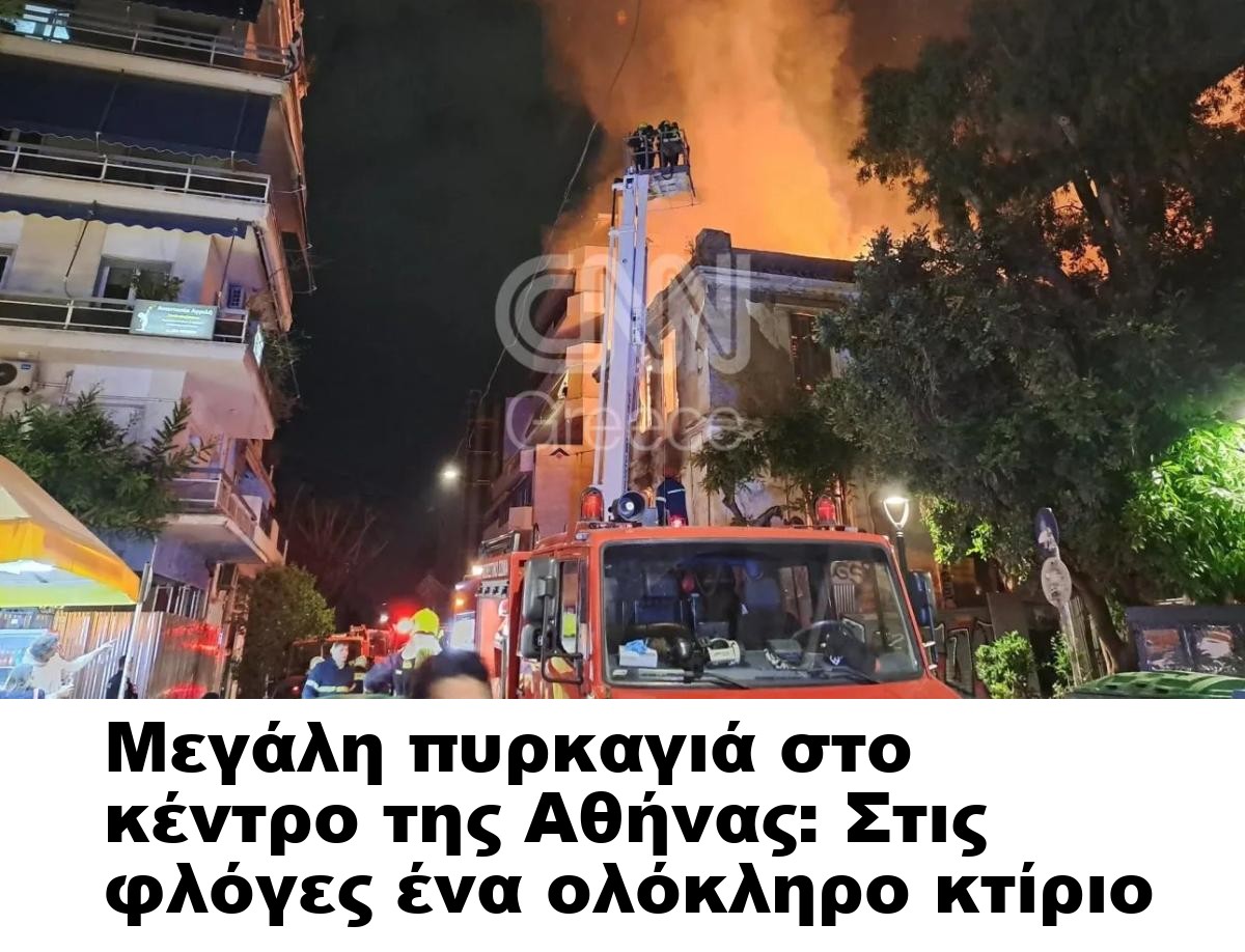 Μεγάλη πυρκαγιά στο κέντρο της Αθήνας: Στις φλόγες ένα ολόκληρο κτίριο