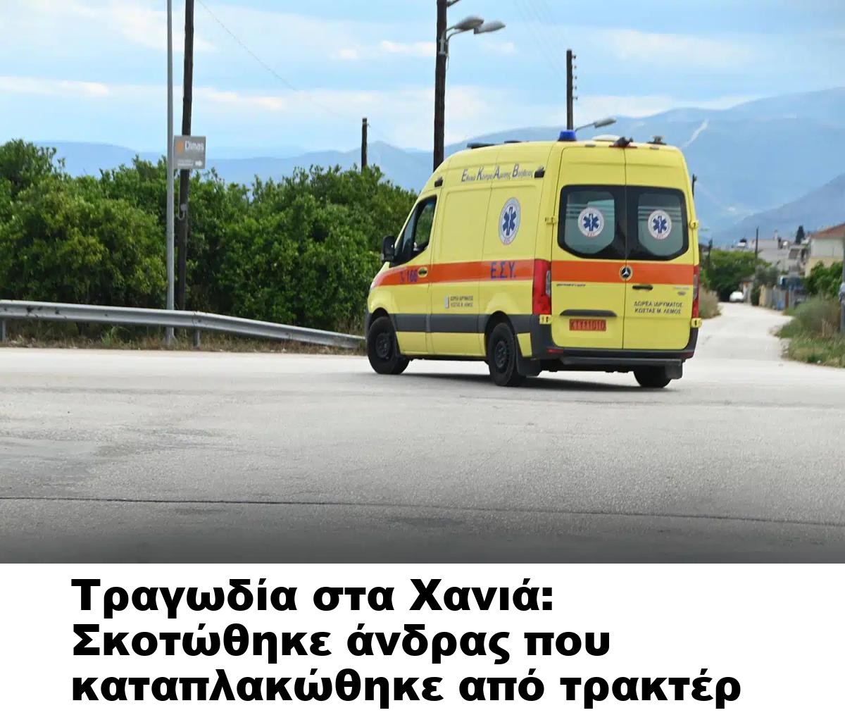 Τραγωδία στα Χανιά: Σκοτώθηκε άνδρας που καταπλακώθηκε από τρακτέρ