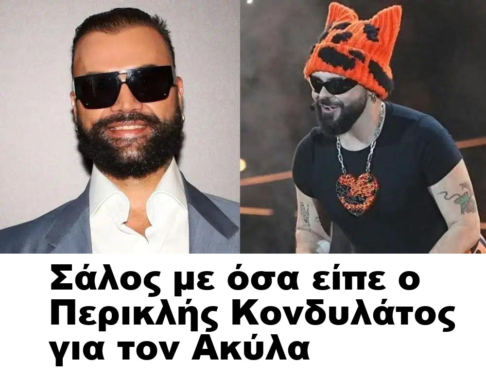 Σάλος με όσα είπε ο Περικλής Κονδυλάτος για τον Ακύλα