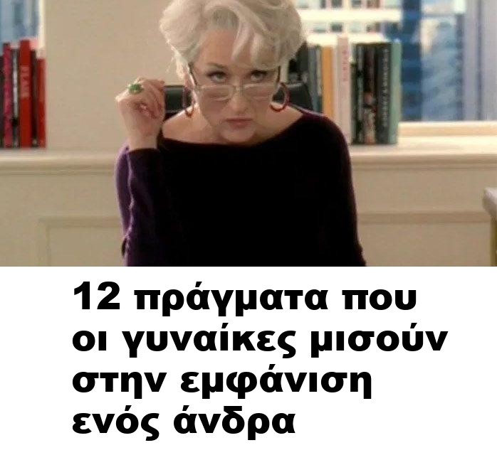 12 πράγματα που οι γυναίκες μισούν στην εμφάνιση ενός άνδρα