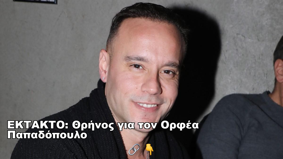 ΕΚΤΑΚΤΟ: Θρήνος για τον Ορφέα Παπαδόπουλο