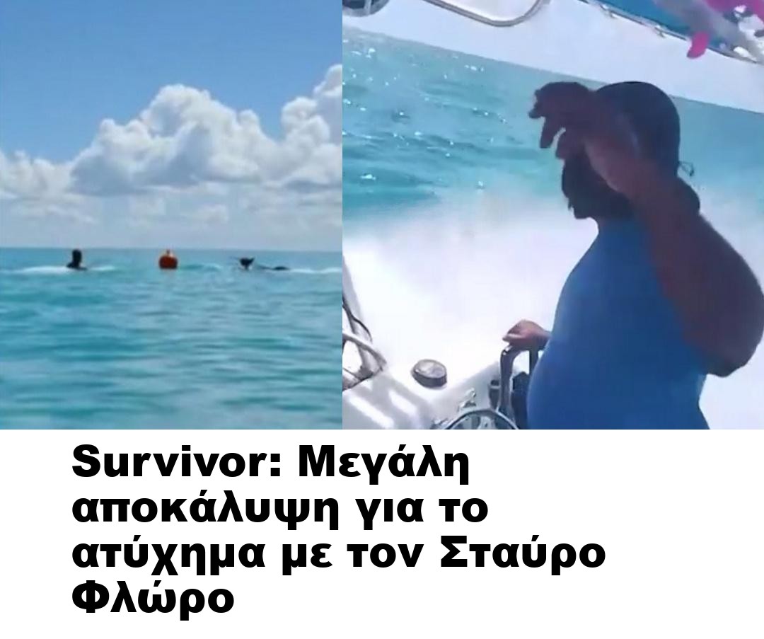 Survivor: Μεγάλη αποκάλυψη για το ατύχημα με τον Σταύρο Φλώρο
