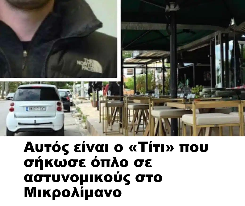 Αυτός είναι ο «Τίτι» που σήκωσε όπλο σε αστυνομικούς στο Μικρολίμανο