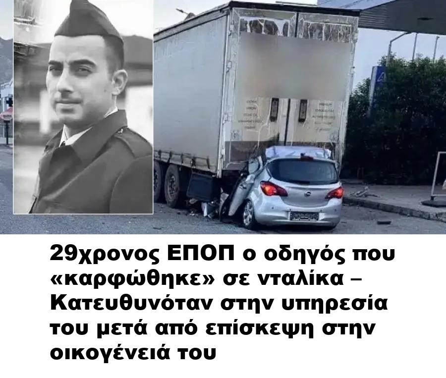29χρονος ΕΠΟΠ ο οδηγός που «καρφώθηκε» σε νταλίκα – Κατευθυνόταν στην υπηρεσία του μετά από επίσκεψη στην οικογένειά του
