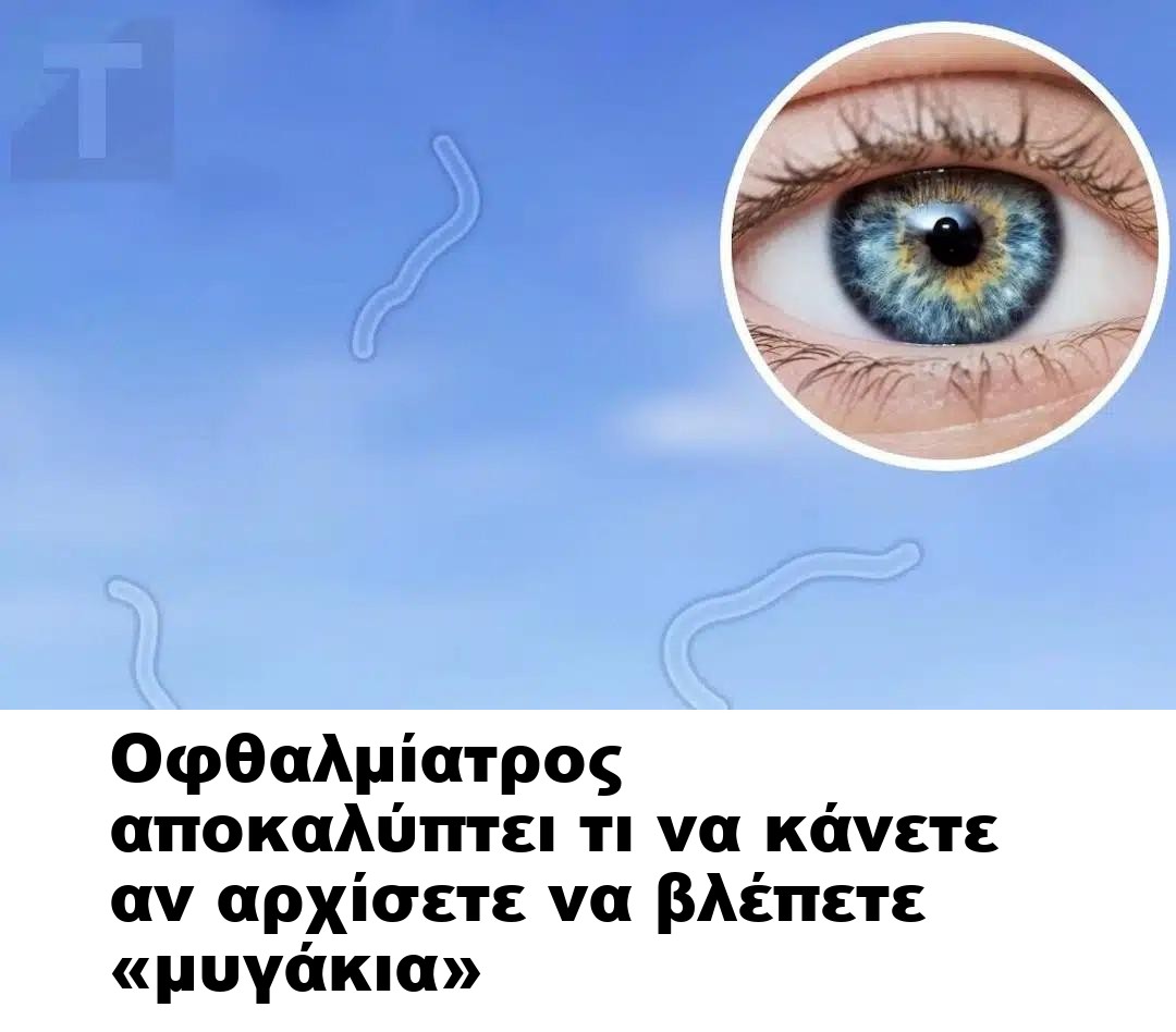 Οφθαλμίατρος αποκαλύπτει τι να κάνετε αν αρχίσετε να βλέπετε «μυγάκια»