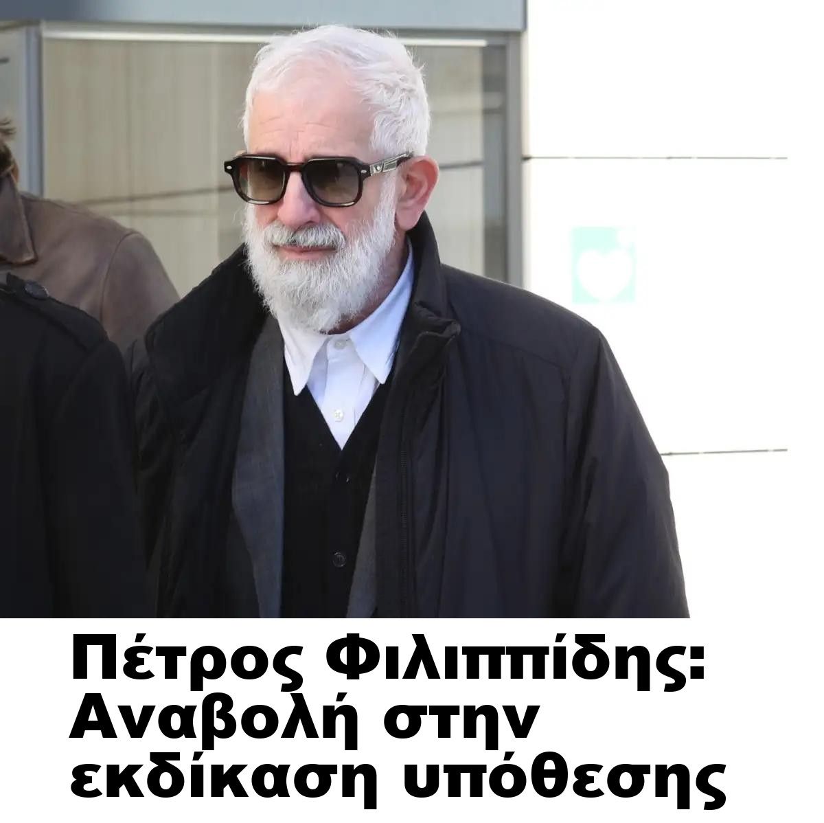 Πέτρος Φιλιππίδης: Αναβολή στην εκδίκαση υπόθεσης