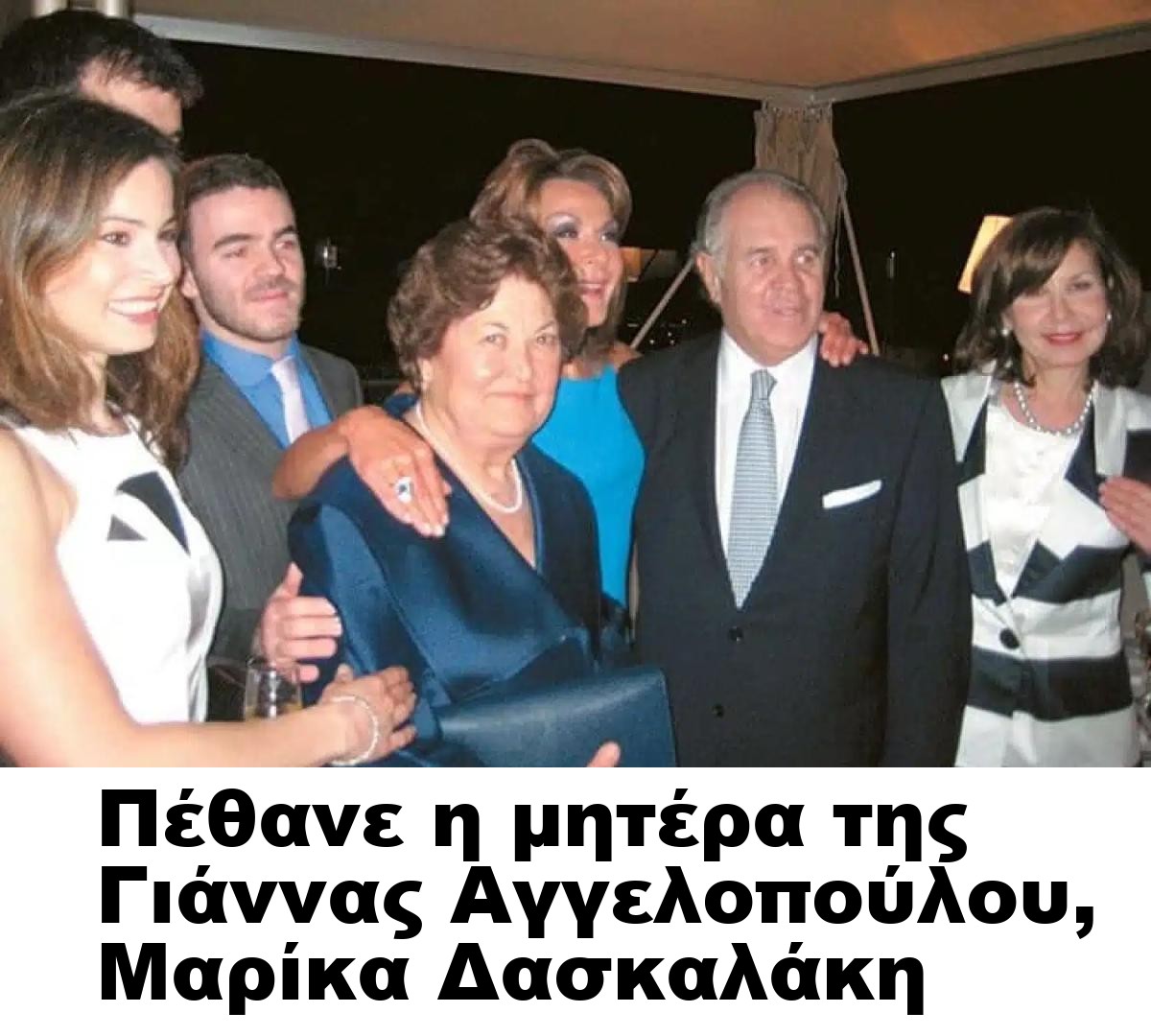 Πέθανε η μητέρα της Γιάννας Αγγελοπούλου, Μαρίκα Δασκαλάκη