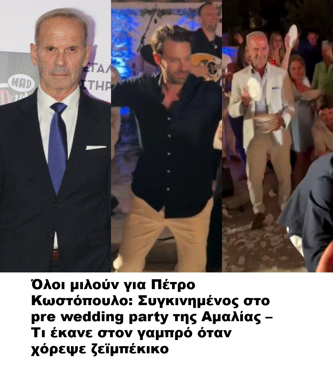Όλοι μιλούν για Πέτρο Κωστόπουλο: Συγκινημένος στο pre wedding party της Αμαλίας – Τι έκανε στον γαμπρό όταν χόρεψε ζεϊμπέκικο