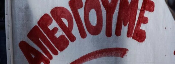Ανακοινώθηκε μόλις απεργία από εκπαιδευτικούς