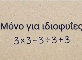 Το απλό μαθηματικό πρόβλημα που μπερδεύει τους πάντες