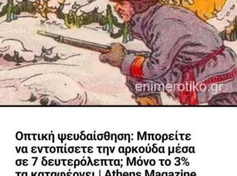 Οπτική ψευδαίσθηση: Μπορείς να δεις την αρκούδα μέσα σε 10 δευτερόλεπτα; Μόνο το 2% τα καταφέρνει