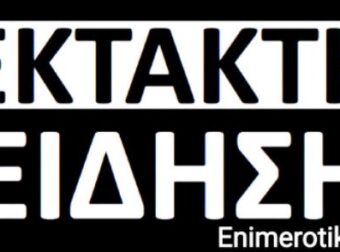 Μόλις μεταδόθηκε η είδηση σε όλα τα Κανάλια της τηλεόρασης – Βρέθηκε νεκρός πριν λίγο