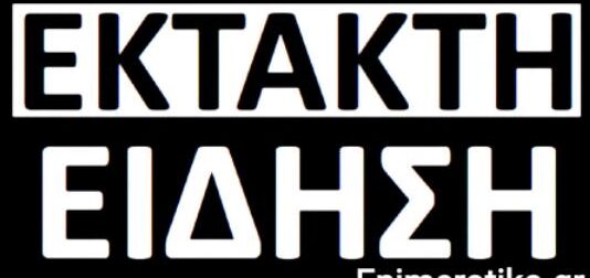 Μόλις μεταδόθηκε η είδηση σε όλα τα Κανάλια της τηλεόρασης – Βρέθηκε νεκρός πριν λίγο