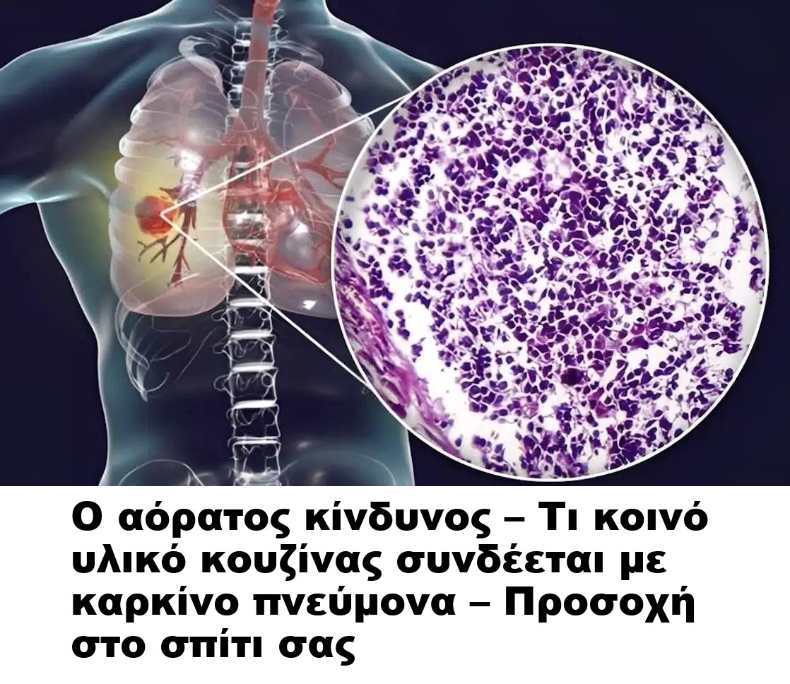 Ο αόρατος κίνδυνος – Τι κοινό υλικό κουζίνας συνδέεται με καρκίνο πνεύμονα – Προσοχή στο σπίτι σας