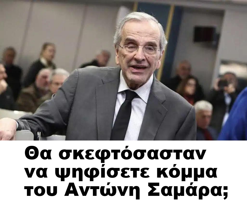 Θα σκεφτόσασταν να ψηφίσετε κόμμα του Αντώνη Σαμάρα;
