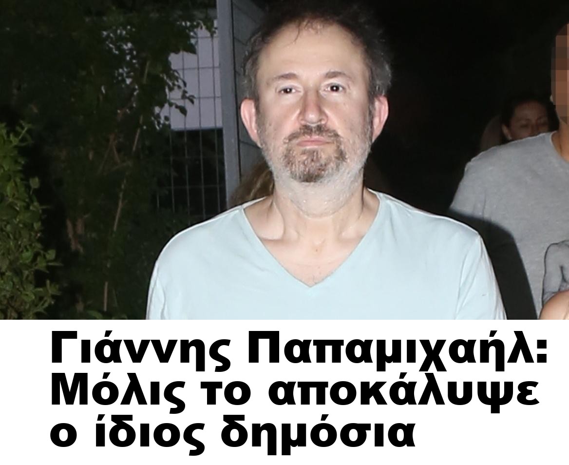 Γιάννης Παπαμιχαήλ: Μόλις το αποκάλυψε ο ίδιος δημόσια