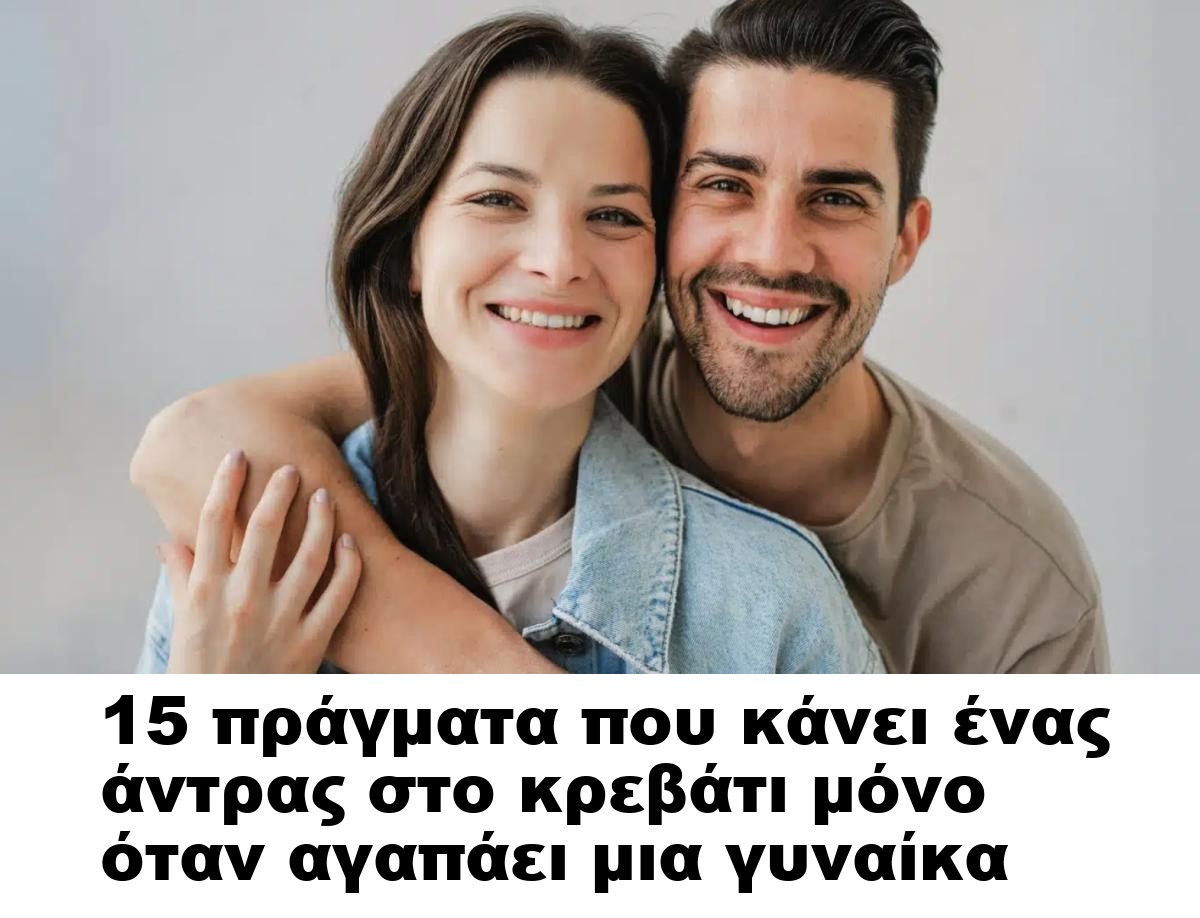 15 πράγματα που κάνει ένας άντρας στο κρεβάτι μόνο όταν αγαπάει μια γυναίκα