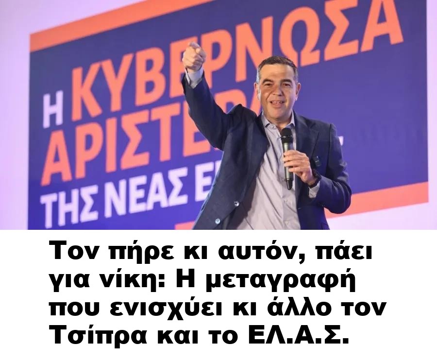 Τον πήρε κι αυτόν, πάει για νίκη: Η μεταγραφή που ενισχύει κι άλλο τον Τσίπρα και το ΕΛ.Α.Σ.