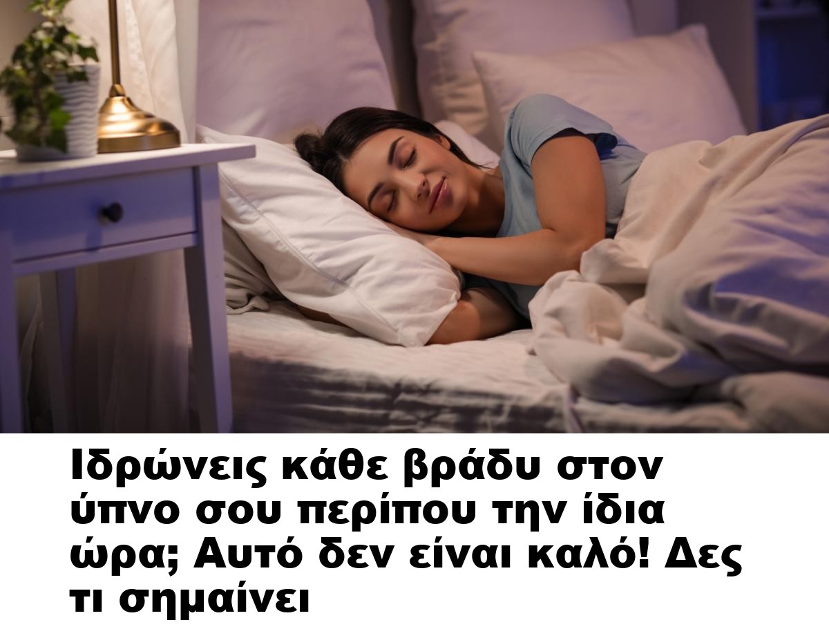 Ιδρώνεις κάθε βράδυ στον ύπνο σου περίπου την ίδια ώρα; Αυτό δεν είναι καλό! Δες τι σημαίνει
