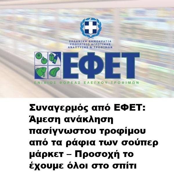 Συναγερμός από ΕΦΕΤ: Άμεση ανάκληση πασίγνωστου τροφίμου από τα ράφια των σούπερ μάρκετ – Προσοχή το έχουμε όλοι στο σπίτι
