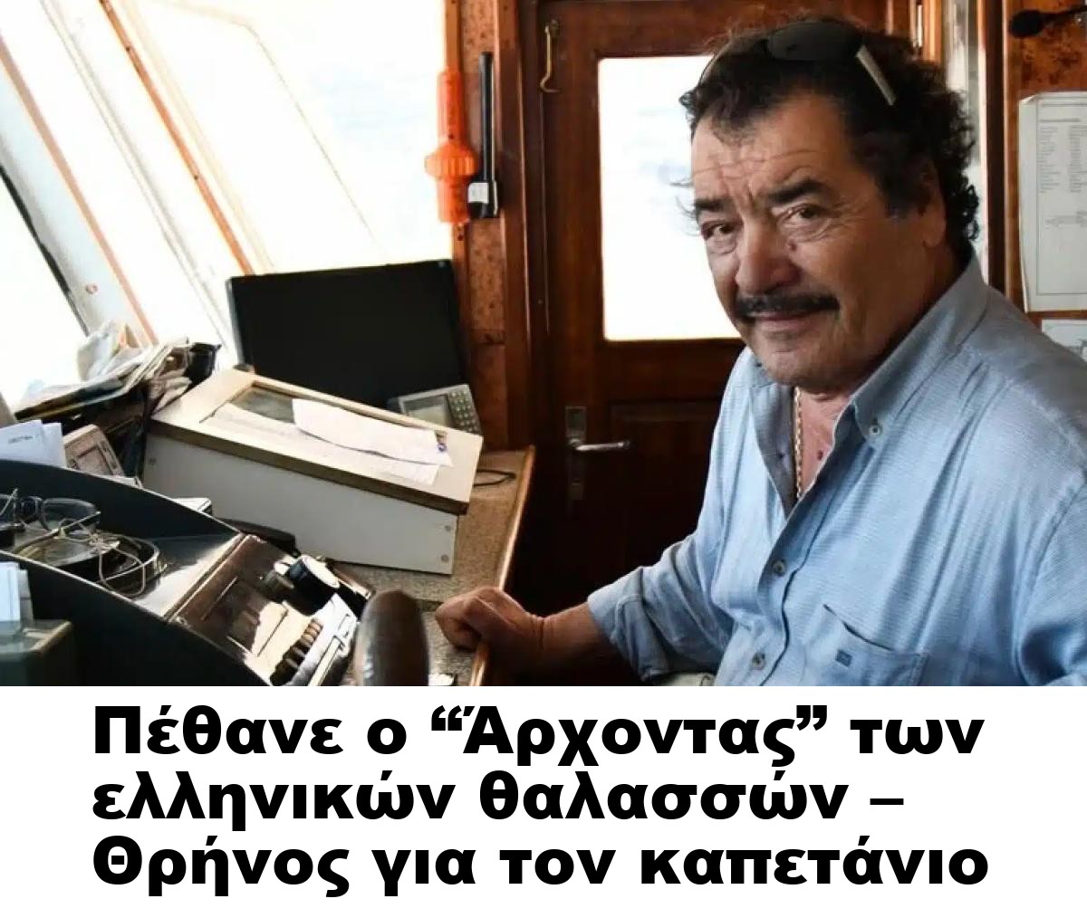 Πέθανε ο “Άρχοντας” των ελληνικών θαλασσών – Θρήνος για τον καπετάνιο