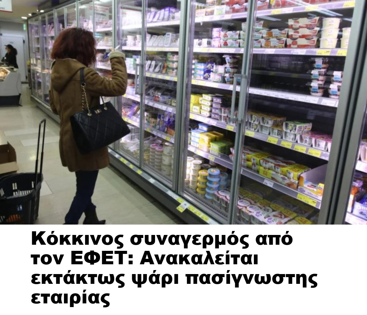Κόκκινος συναγερμός από τον ΕΦΕΤ: Ανακαλείται εκτάκτως ψάρι πασίγνωστης εταιρίας