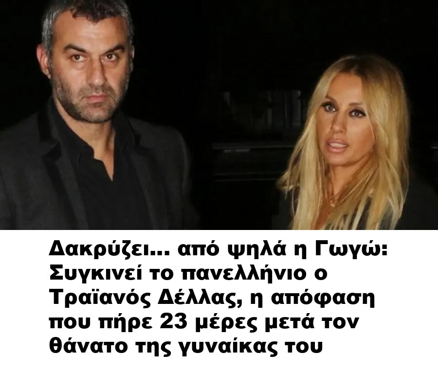 Δακρύζει… από ψηλά η Γωγώ: Συγκινεί το πανελλήνιο ο Τραϊανός Δέλλας, η απόφαση που πήρε 23 μέρες μετά τον θάνατο της γυναίκας του