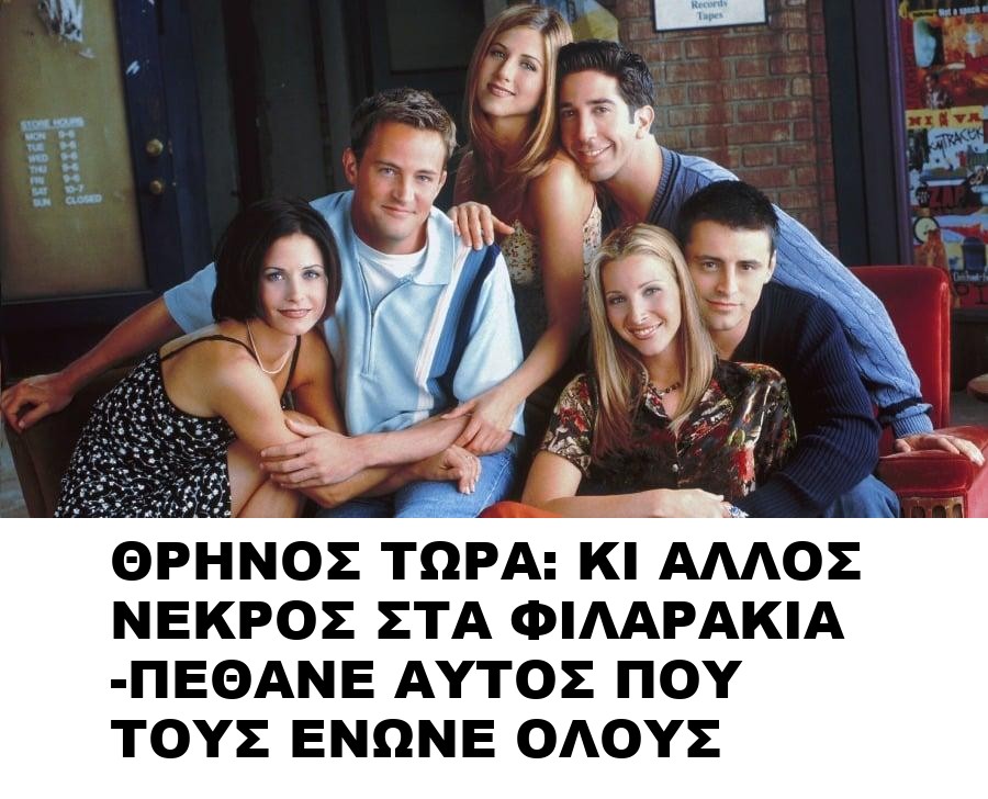 ΘΡΗΝΟΣ ΤΩΡΑ: ΚΙ ΑΛΛΟΣ ΝΕΚΡΟΣ ΣΤΑ ΦΙΛΑΡΑΚΙΑ -ΠΕΘΑΝΕ ΑΥΤΟΣ ΠΟΥ ΤΟΥΣ ΕΝΩΝΕ ΟΛΟΥΣ