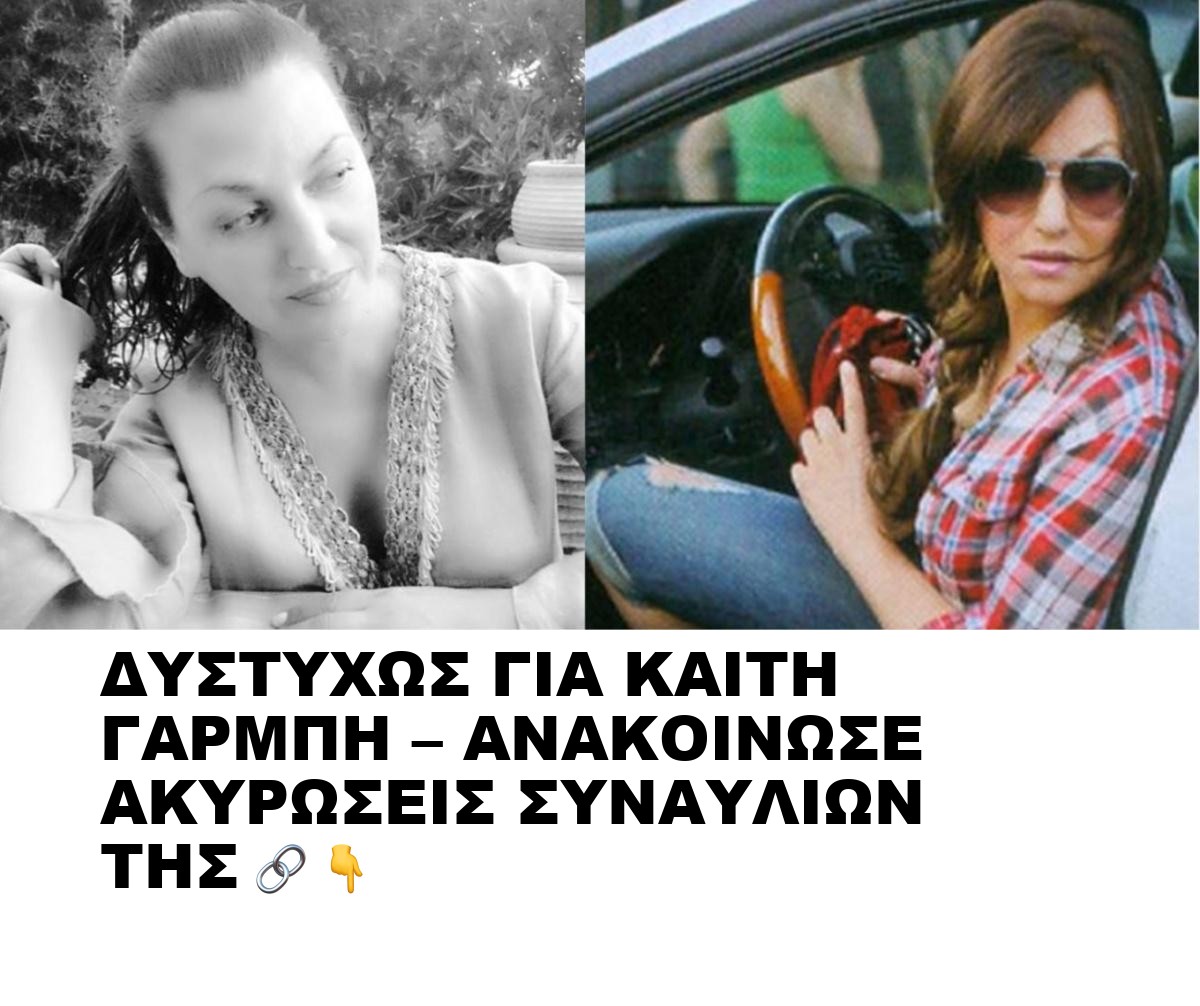 ΔΥΣΤΥΧΩΣ ΓΙΑ ΚΑΙΤΗ ΓΑΡΜΠΗ – ΑΝΑΚΟΙΝΩΣΕ ΑΚΥΡΩΣΕΙΣ ΣΥΝΑΥΛΙΩΝ ΤΗΣ