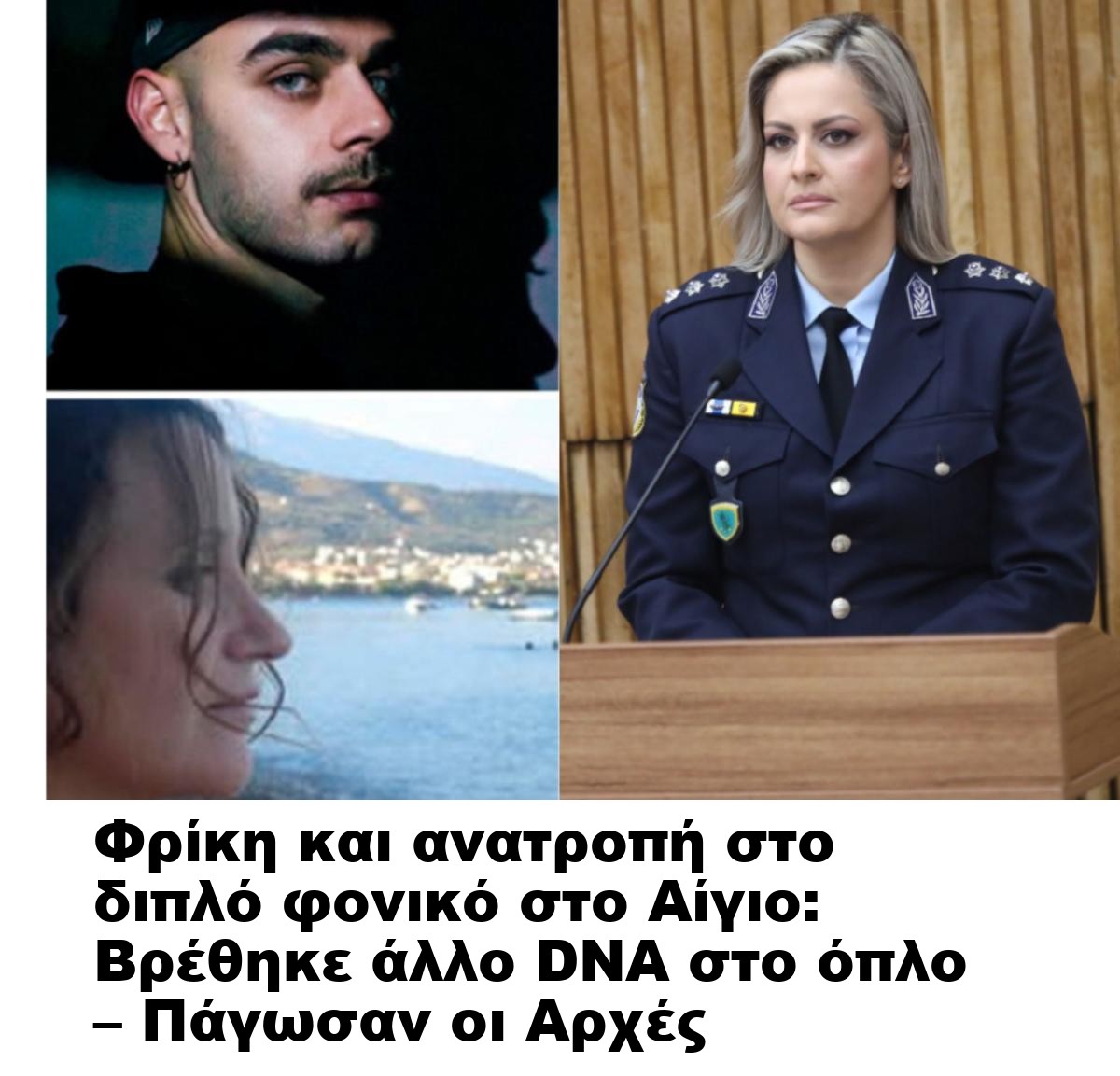 Φρίκη και ανατροπή στο διπλό φονικό στο Αίγιο: Βρέθηκε άλλο DNA στο όπλο – Πάγωσαν οι Αρχές