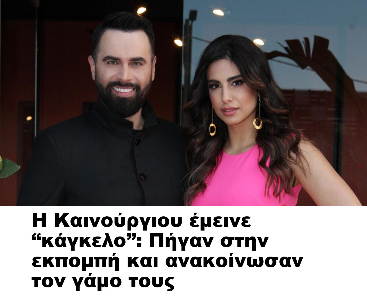 Η Καινούργιου έμεινε “κάγκελο”: Πήγαν στην εκπομπή και ανακοίνωσαν τον γάμο τους