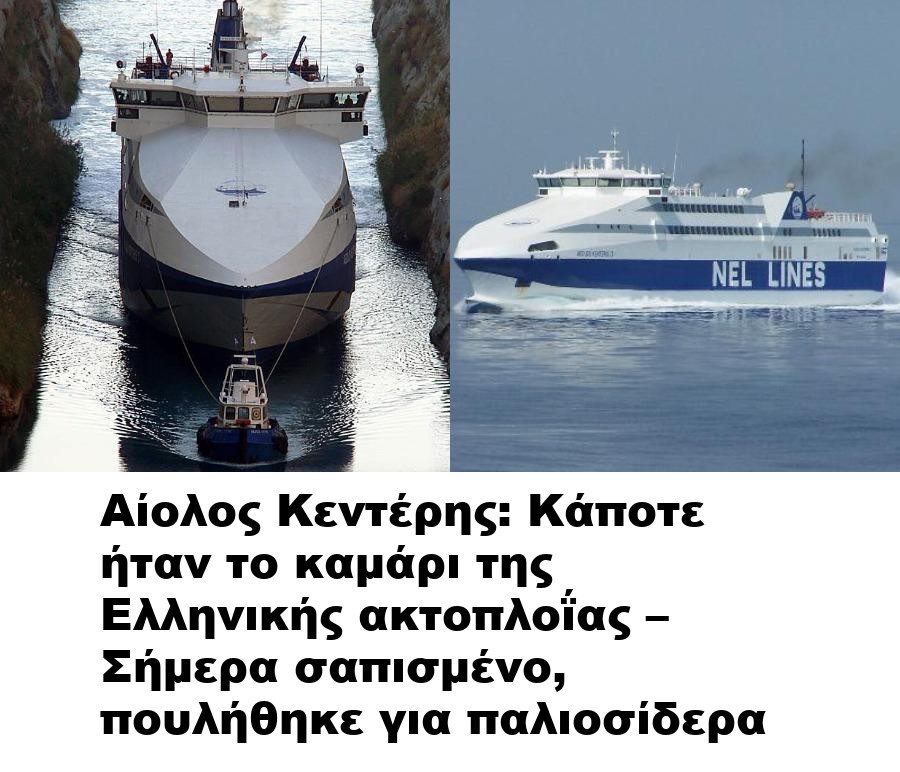 Αίολος Κεντέρης: Κάποτε ήταν το καμάρι της Ελληνικής ακτοπλοΐας – Σήμερα σαπισμένο, πουλήθηκε για παλιοσίδερα