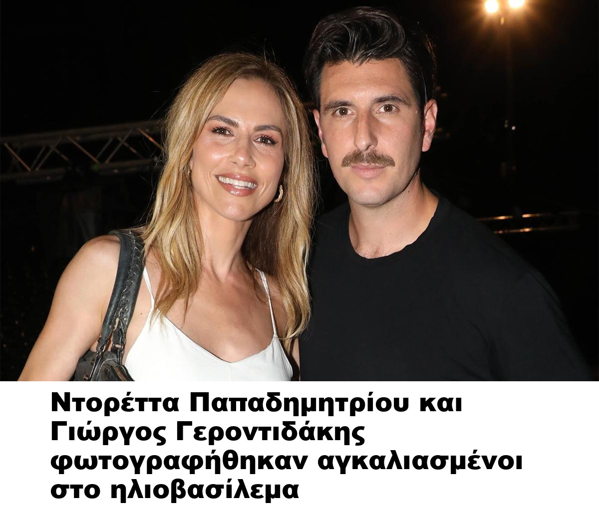 Ντορέττα Παπαδημητρίου και Γιώργος Γεροντιδάκης φωτογραφήθηκαν αγκαλιασμένοι στο ηλιοβασίλεμα