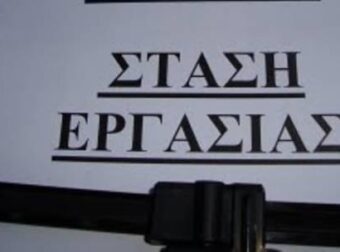 Μόλις ανακοινώθηκε στάση εργασίας – Πού μπαίνει «μπλόκο» – Όσα πρέπει να γνωρίζουν οι πολίτες