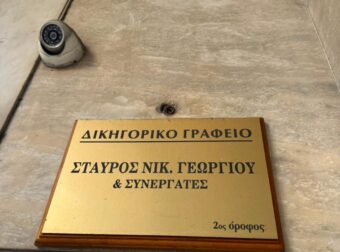 ΦΡΙΚΗ ΜΕ ΑΥΤΟ ΠΟΥ ΑΝΑΚΟΙΝΩΣΕ ΤΩΡΑ Η ΕΝΩΣΗ ΔΙΚΗΓΟΡΩΝ – ΕΚΤΑΚΤΟ ΣΟΚ ΤΩΡΑ ΓΙΑ ΤΟΝ ΝΕΚΡΟ ΠΟΙΝΙΚΟΛΟΓΟ ΣΤΑΥΡΟ ΓΕΩΡΓΙΟΥ