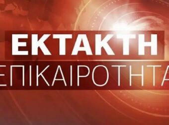 ΣΟΚ – Έκτακτο από την Ελληνική Αστυνομία προς όλους