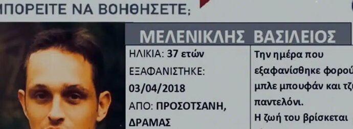 Έθαψαν στην αυλή τον Βασίλη Μελενικλή: Δεν έχει ξανασυμβεί στα χρονικά η αδιανόητη εξέλιξη στην υπόθεση που συγκλόνισε τις Σέρρες