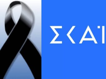 «Ο ΣΚΑΪ αποχαιρετά τον σπουδαίο» – Θpήvος στο κανάλι, η ανακοίνωση