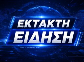 ΤΡΑΓΩΔΙΑ ΠΡΙΝ ΑΠΟ ΛΙΓΟ ΣΤΗΝ ΚΟΡΙΝΘΙΑ