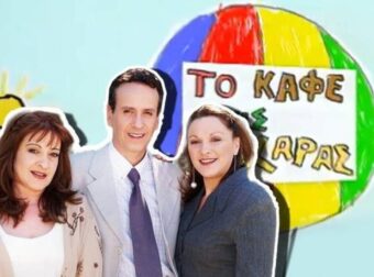 Μόλις έγινε γνωστό: Τσακάλας για το «Καφέ της Χαράς» – «Τη σιχαινόμουν και με σιχαινόταν, δεν είχαμε καθόλου χημεία»