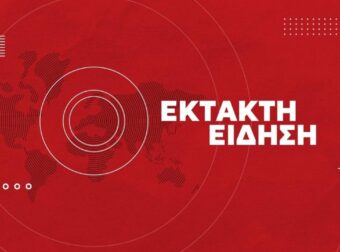 ΕΚΤΑΚΤΟ ΤΩΡΑ: Μεγάλος θρήνος στην Ελλάδα