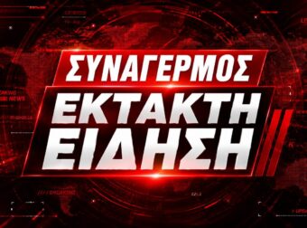 EKTAKTO ΤΩΡΑ: ΚΟΚΚΙΝΟΣ ΣΥΝΑΓΕΡΜΟΣ ΣΤΗΝ ΕΛΛΑΔΑ ΤΙΣ ΕΠΟΜΕΝΕΣ ΩΡΕΣ – ΤΙ ΠΕΡΙΜΕΝΟΥΝ ΝΑ ΣΥΜΒΕΙ