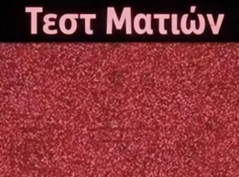 Οπτική ψευδαίσθηση: Μόνο 1 στους 10 ανθρώπους μπορεί να δει τον κρυμμένο αριθμό μέσα σε 15 δευτερόλεπτα