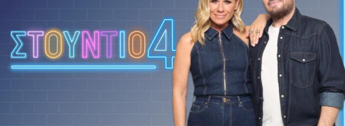 Αντίστροφη μέτρηση για το νέο «Στούντιο 4»: Η Καραβάτου και ο Φερεντίνος επιστρέφουν – Πότε κάνουν πρεμιέρα