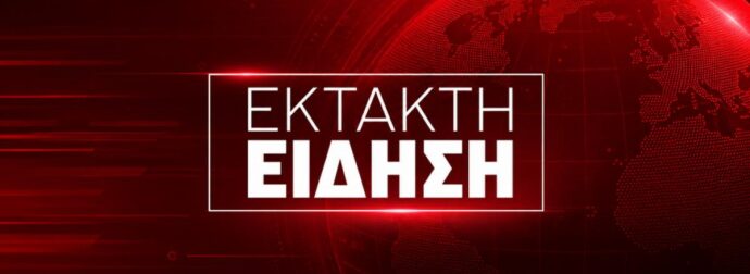 Έκτακτο: Έχουμε νεκρό