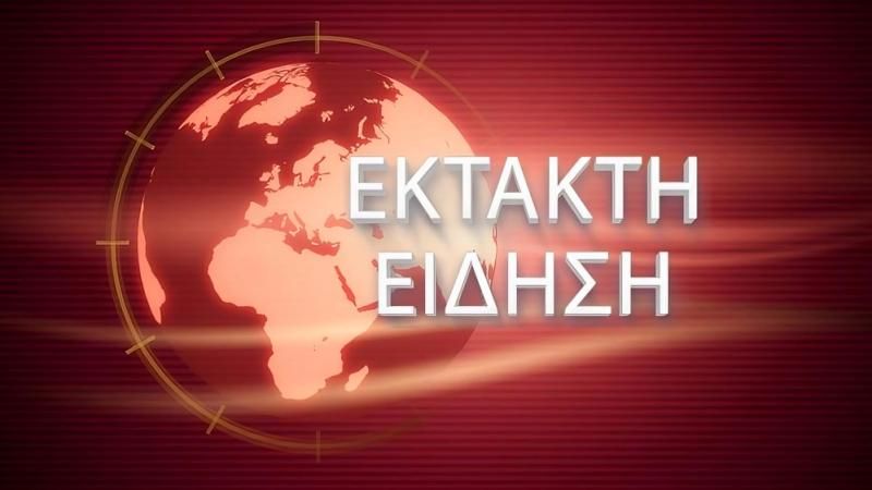 ΕΚΤΑΚΤΟ ΤΩΡΑ: ΗΧΗΣΕ ΚΟΚΚΙΝΟΣ ΣΥΝΑΓΕΡΜΟΣ ΣΤΗ ΧΩΡΑ