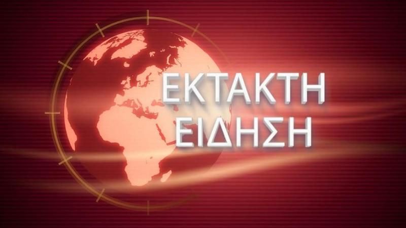 ΕΚΤΑΚΤΗ ΕΙΔΗΣΗ ΤΩΡΑ ΠΟΥ ΣΟΚΑΡΕΙ ΤΗΝ ΕΛΛΑΔΑ ΜΑΣ: ΔΥΣΤΥΧΩΣ ΕΧΟΥΜΕ ΤΡΕΙΣ ΝΕΚΡΟΥΣ