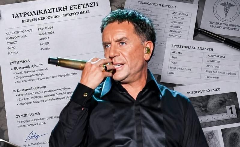 Θάνατος Μαζωνάκη: ΕΣΚΑΣΕ ΜΟΛΙΣ η ιατροδικαστική – Τώρα εξηγούνται όλα